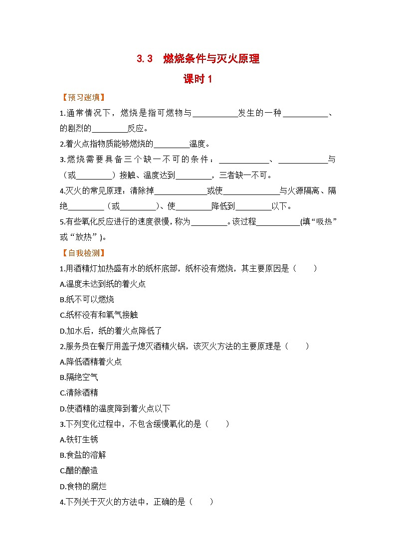 3.3 燃烧条件与灭火原理 九化上科粤版[课件+教案+练习]01