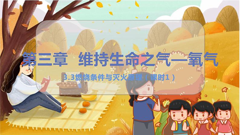 3.3 燃烧条件与灭火原理 九化上科粤版[课件+教案+练习]01