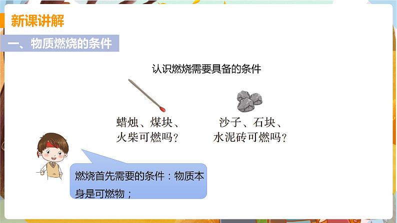 3.3 燃烧条件与灭火原理 九化上科粤版[课件+教案+练习]04