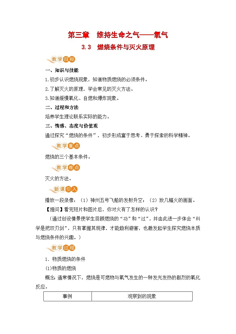 3.3 燃烧条件与灭火原理 九化上科粤版[课件+教案+练习]01