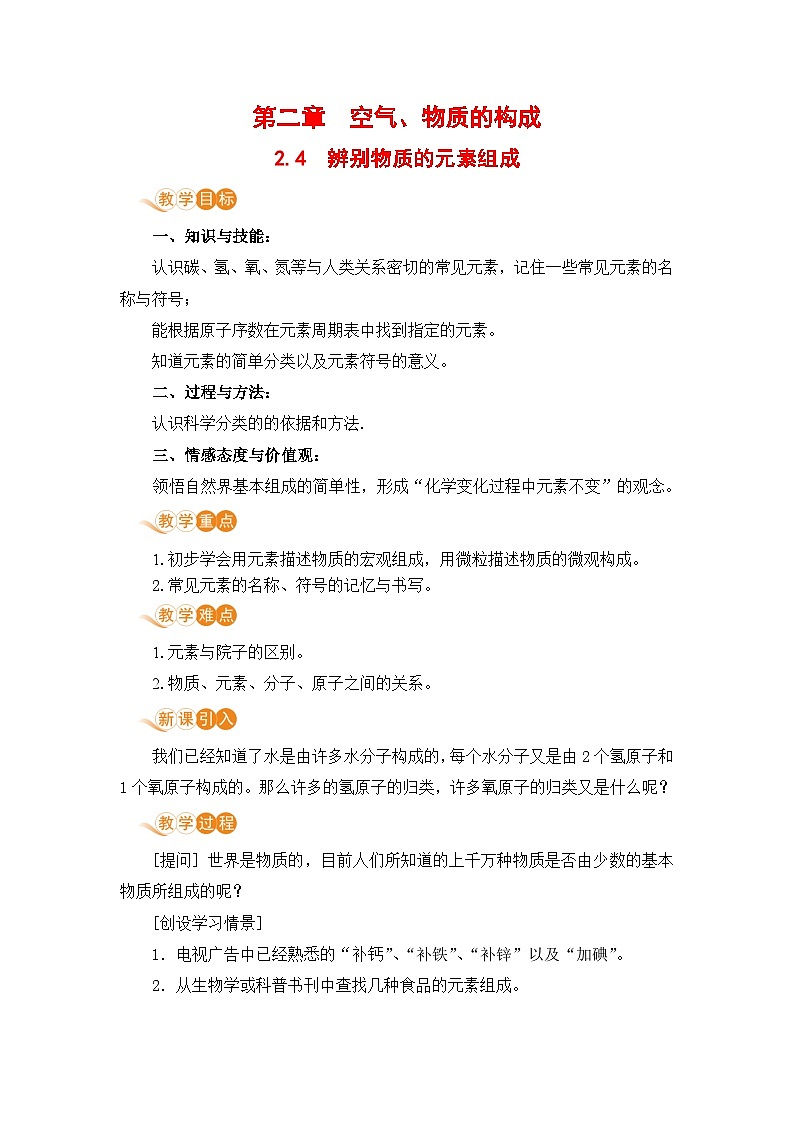 2.4 辨别物质的元素组成第1页