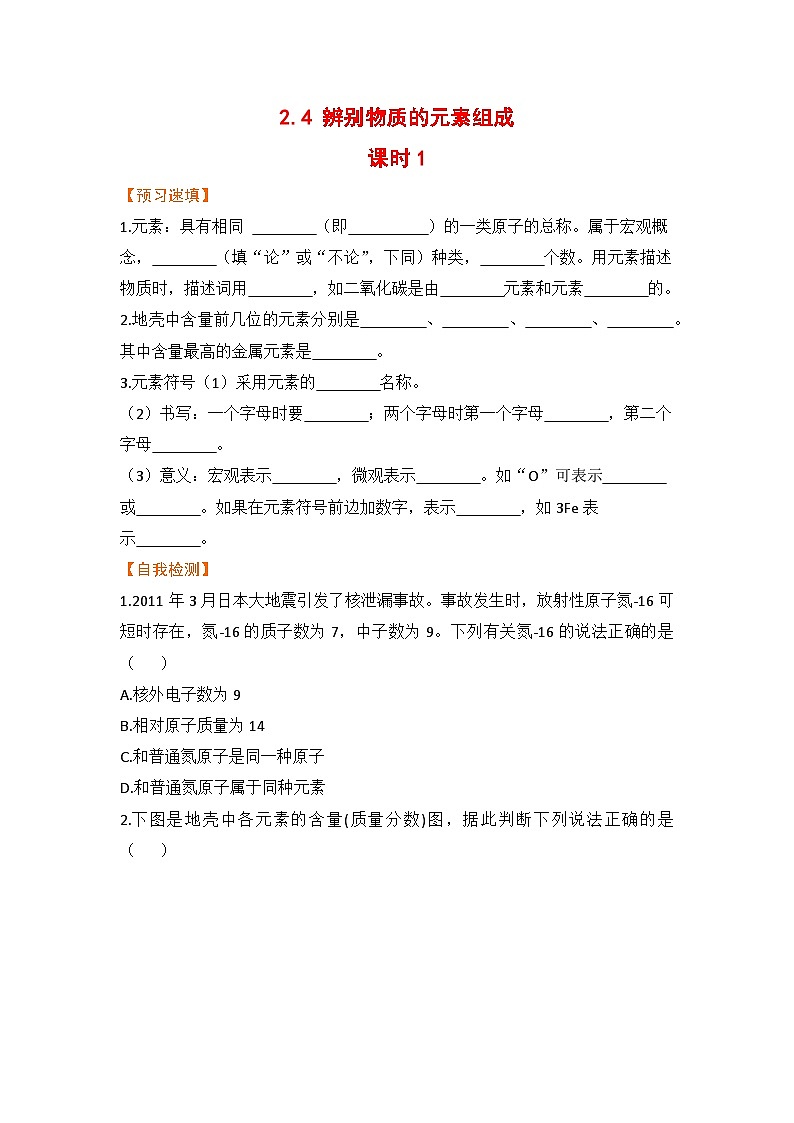 2.4 辨别物质的元素组成 课时1第1页