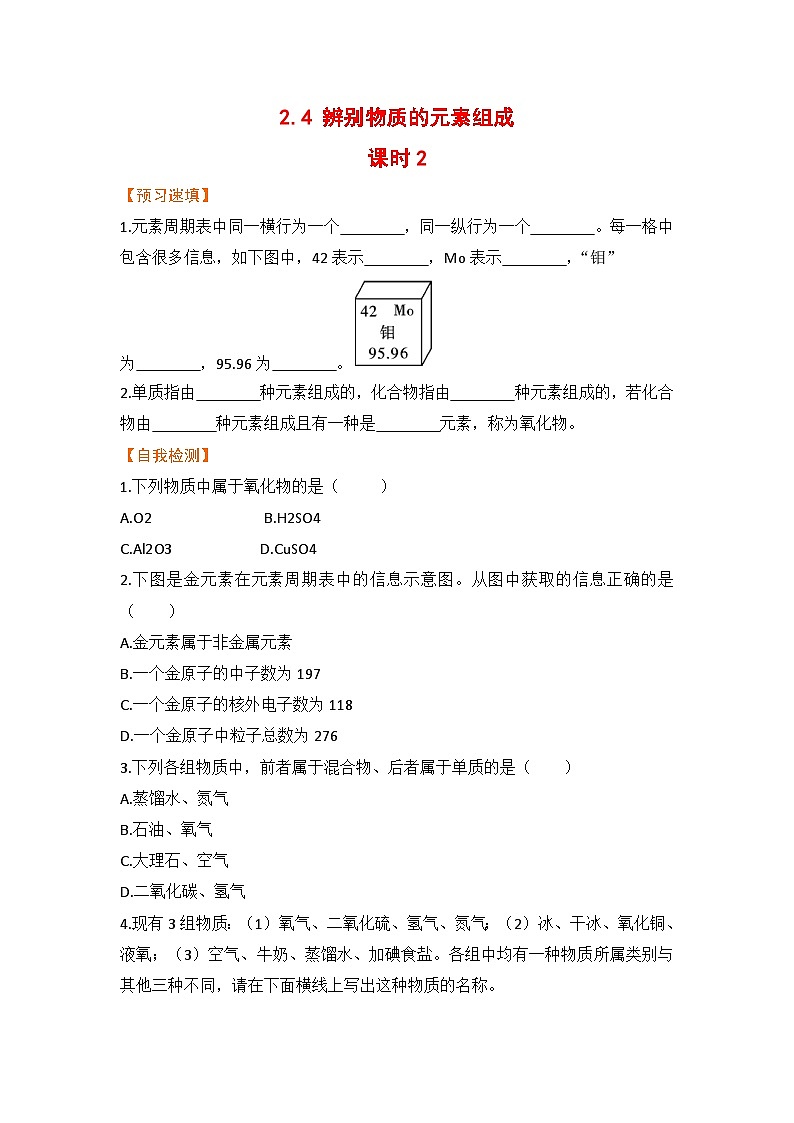 2.4 辨别物质的元素组成 课时2第1页