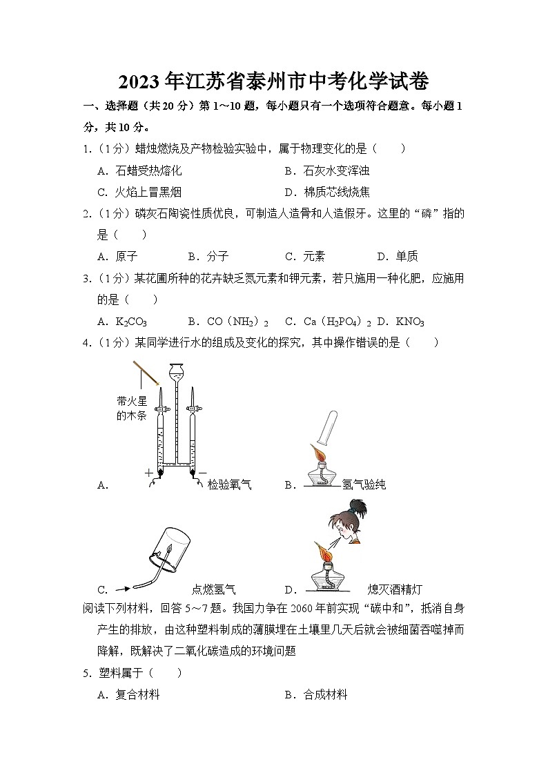 2023年江苏省泰州市中考化学试卷【附答案】第1页