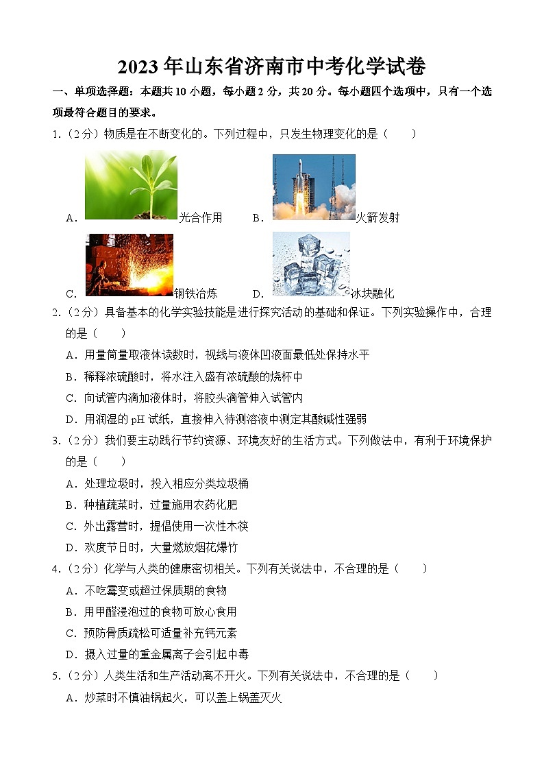 2023年山东省济南市中考化学试卷【附答案】01