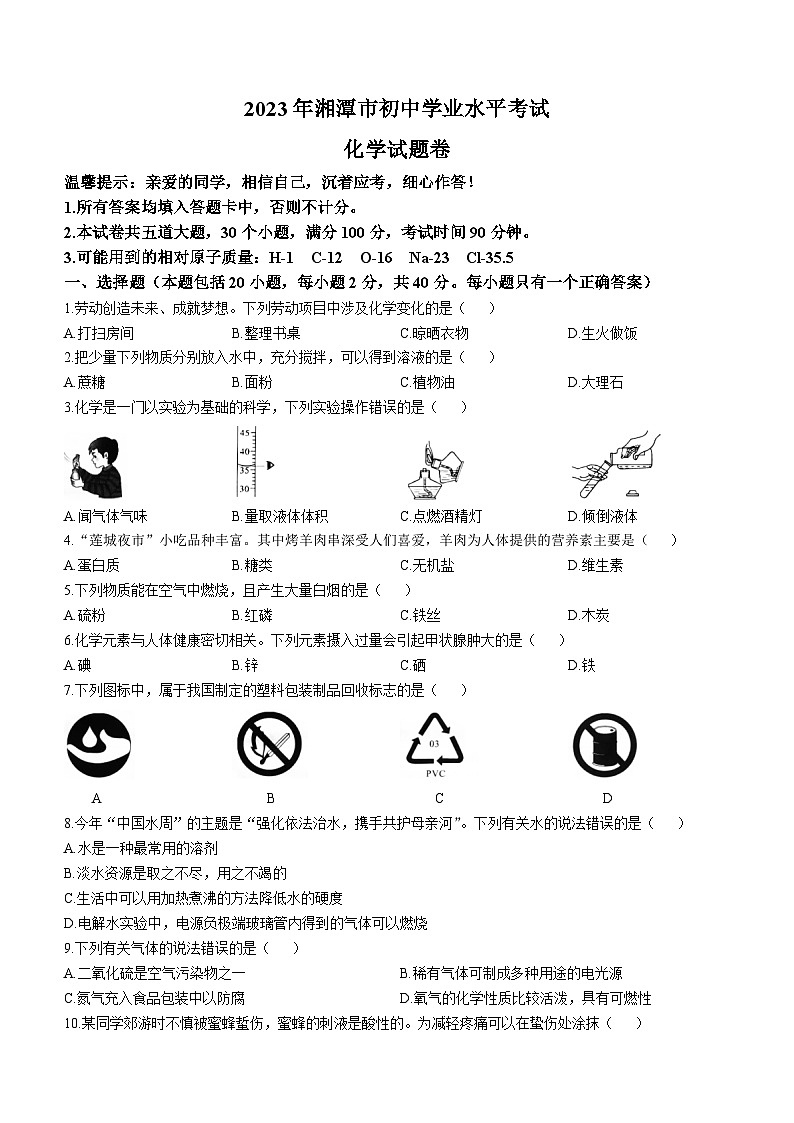 2023年湖南省湘潭市中考化学真题01