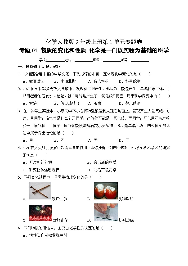 化学人教版9年级上册第1单元专题卷01 物质的变化和性质 化学是一门以实验为基础的科学第2页