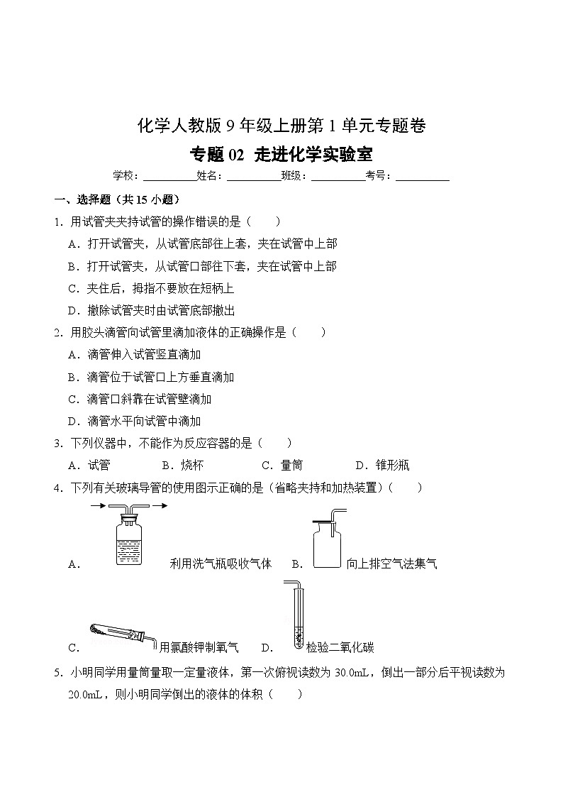 化学人教版9年级上册第1单元专题卷02 走进化学实验室第2页
