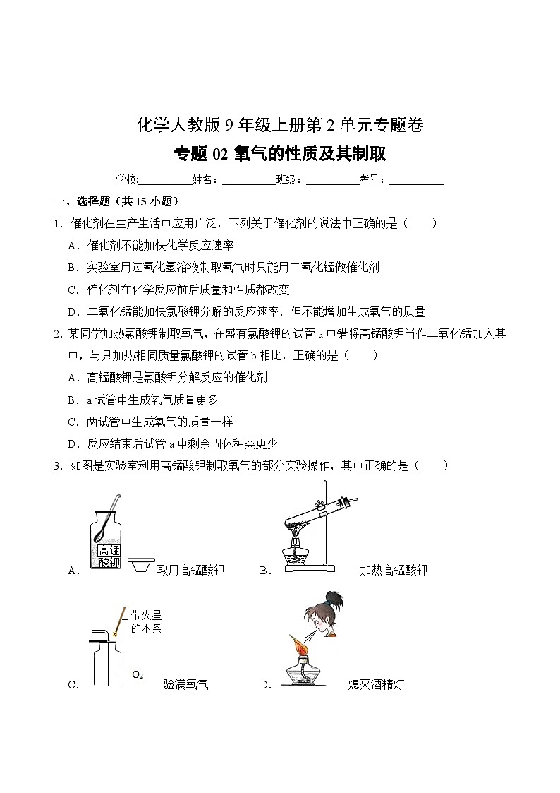 化学人教版9年级上册第2单元专题卷02 氧气的性质及其制取02