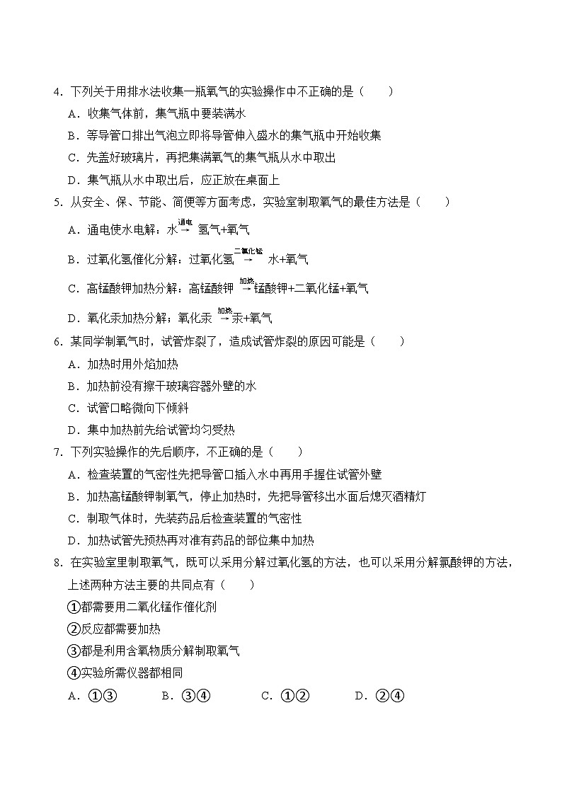 化学人教版9年级上册第2单元专题卷02 氧气的性质及其制取03