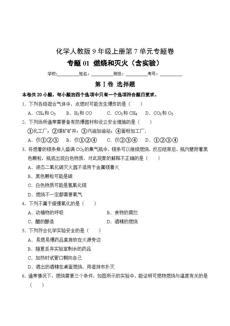 化学人教版9年级上册第7单元专题卷01 燃烧和灭火（含实验）第2页