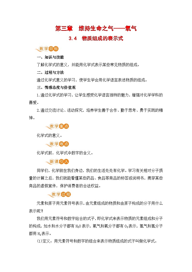 3.4 物质组成的表示式 九化上科粤版[课件+教案+练习]01