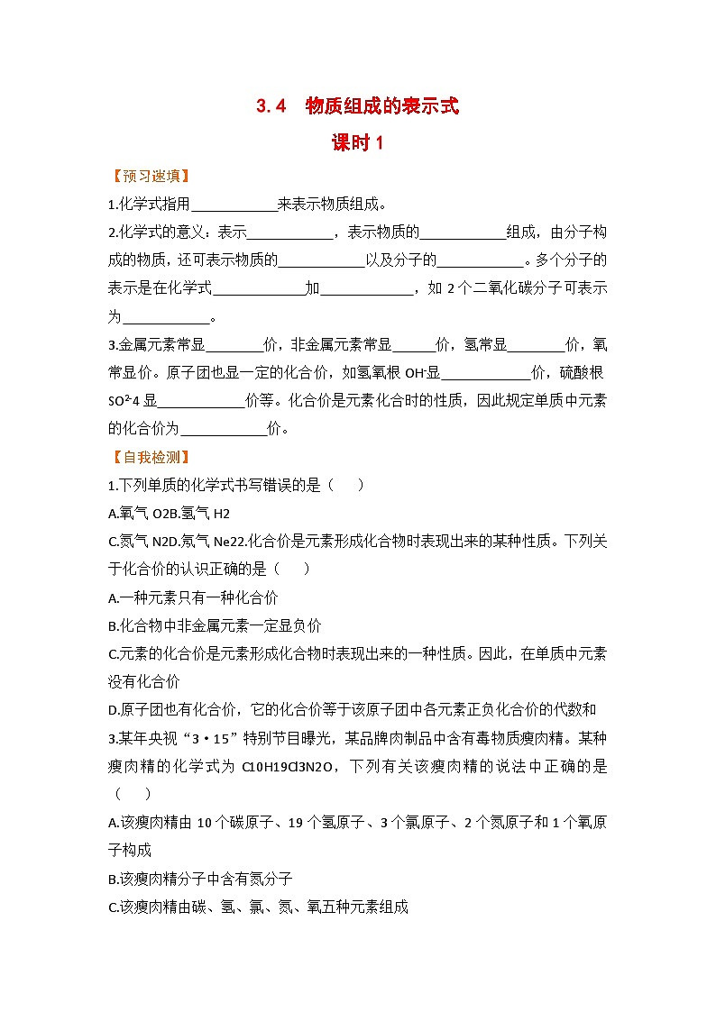 3.4 物质组成的表示式 九化上科粤版[课件+教案+练习]01