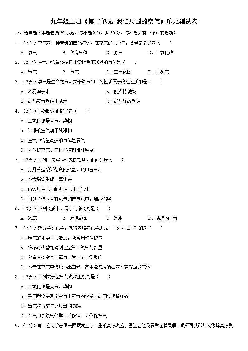 新人教版九年级上册《第二单元+我们周围的空气》单元测试卷（含详细解析）第1页