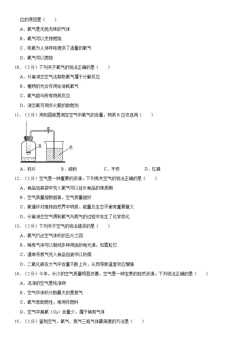 新人教版九年级上册《第二单元+我们周围的空气》单元测试卷（含详细解析）第2页