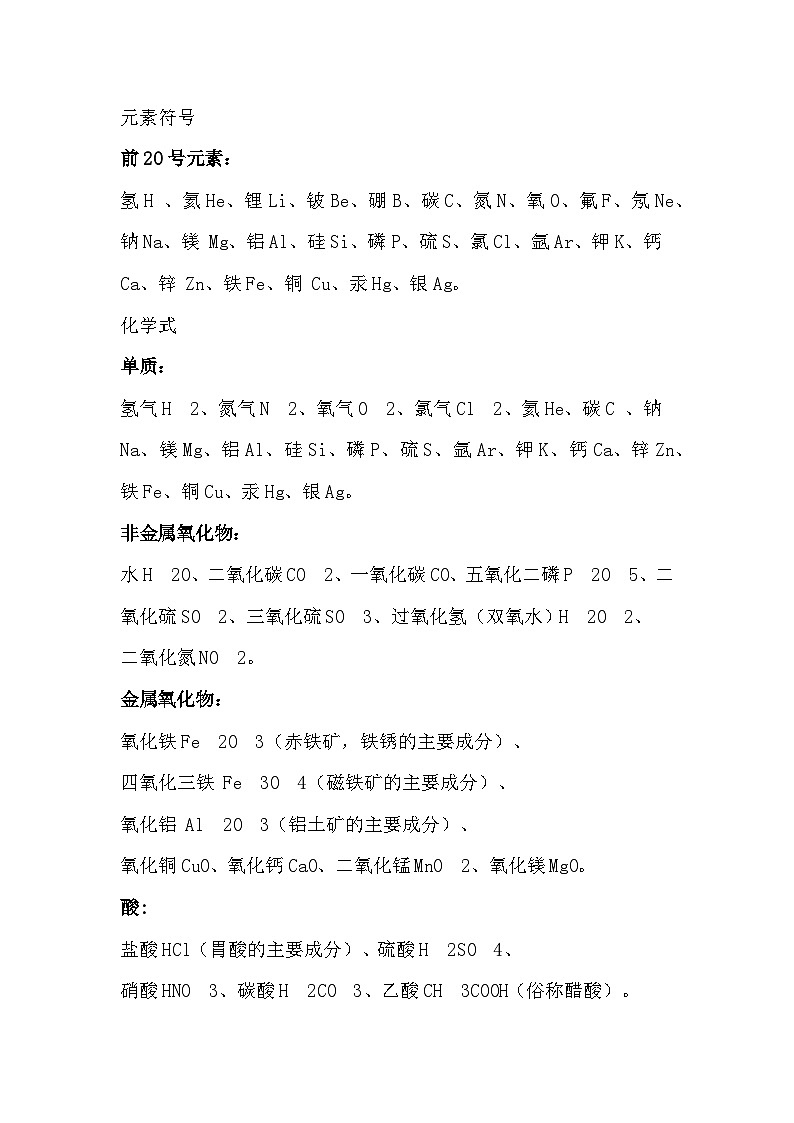 初中化学需要记住的元素符号和化学式第1页