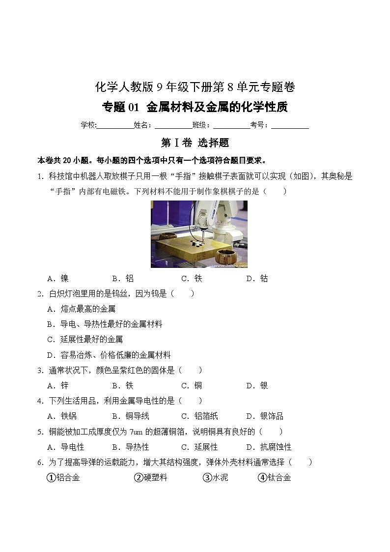 化学人教版9年级下册第8单元专题卷01 金属材料及金属的化学性质第2页