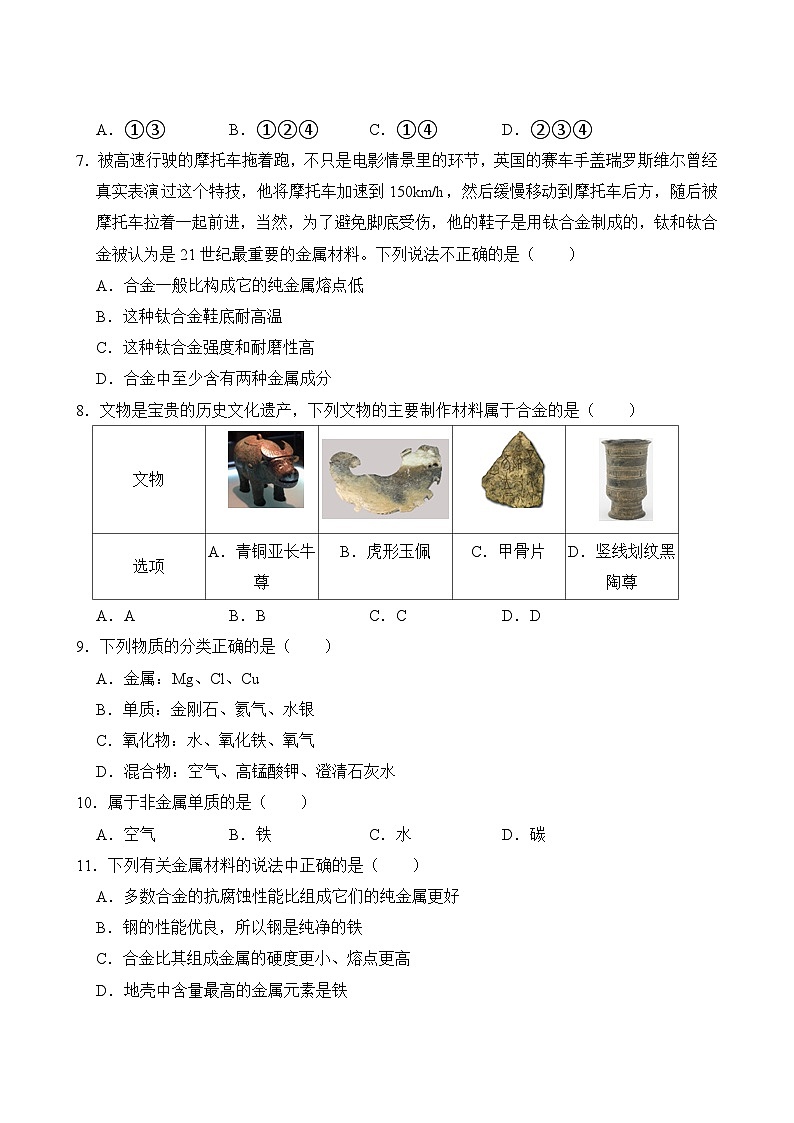 化学人教版9年级下册第8单元专题卷01 金属材料及金属的化学性质第3页