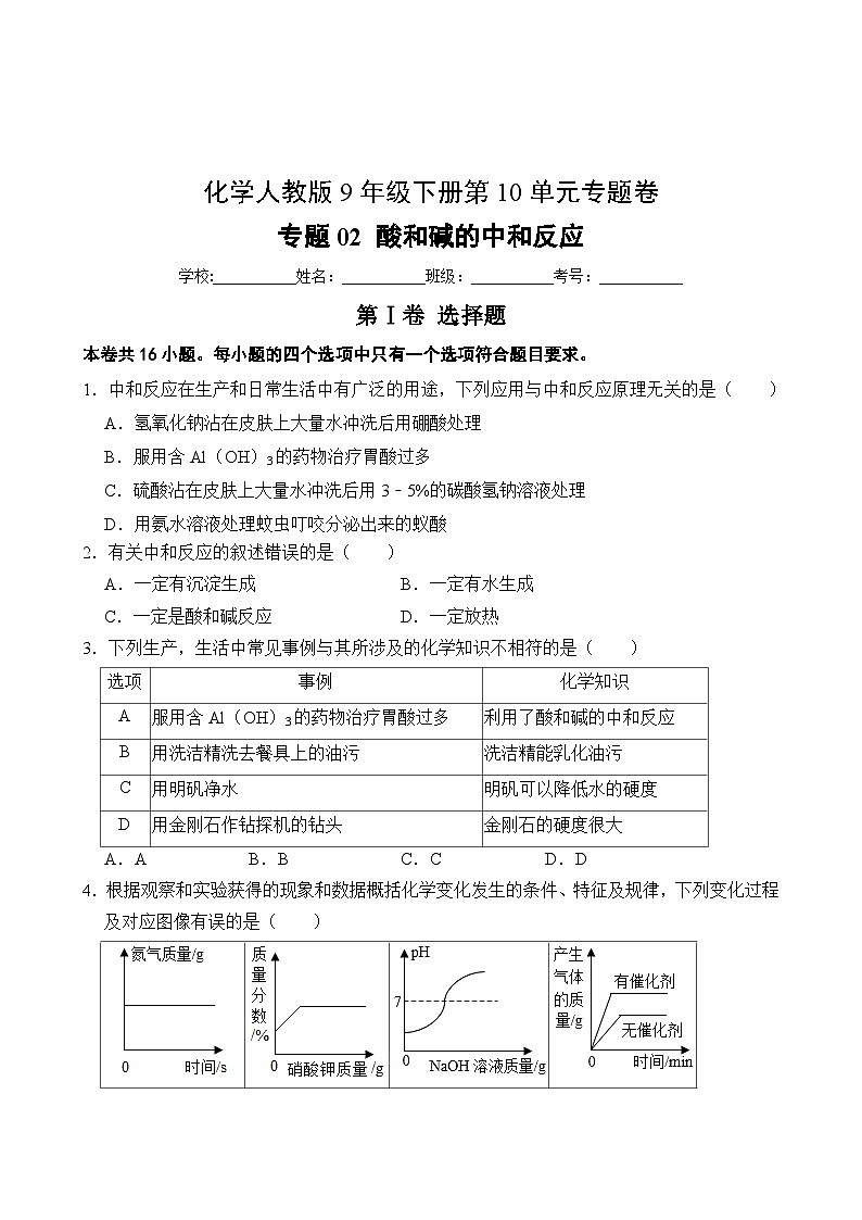 化学人教版9年级下册第10单元专题卷02 酸和碱的中和反应02