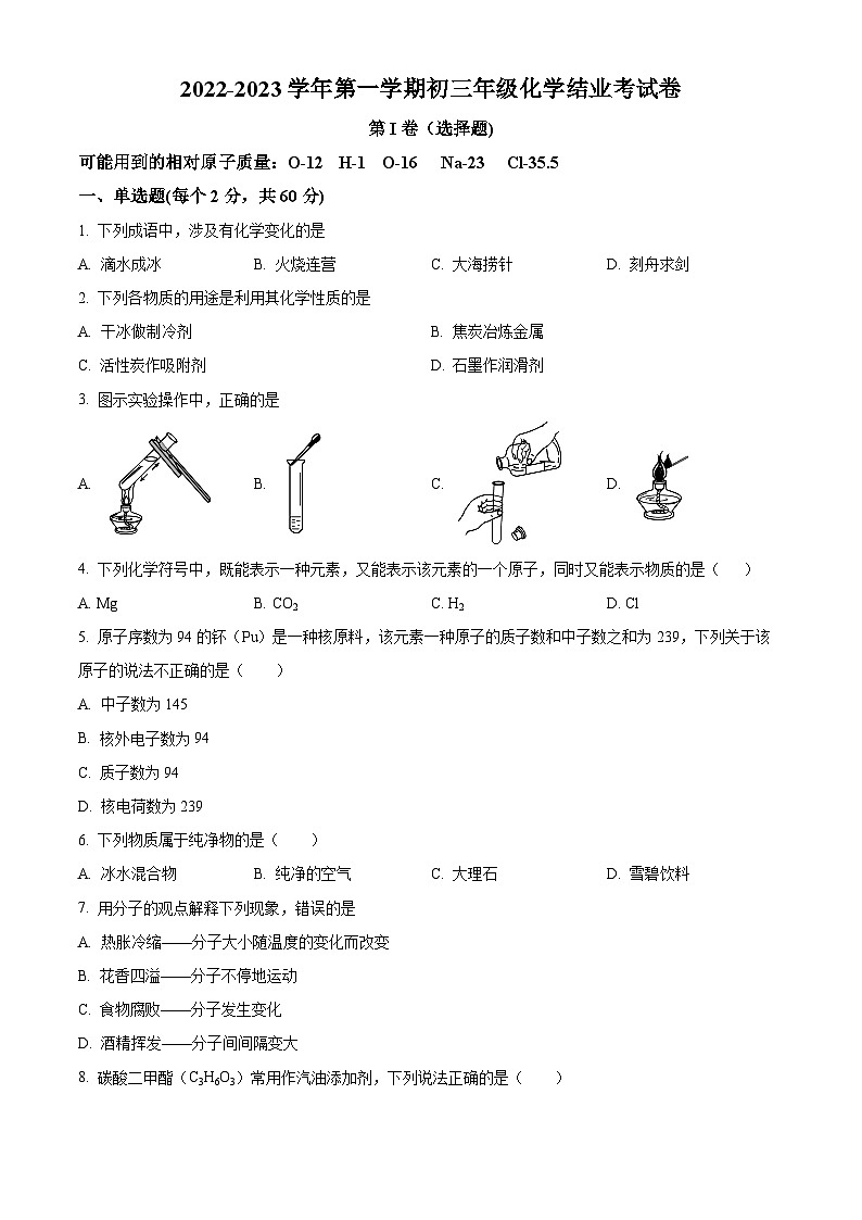 2022-2023学年河北省沧州市运河区沧州市第十四中学九年级上学期结业考化学试题01