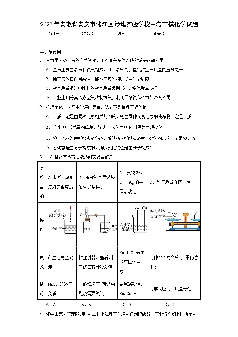 2023年安徽省安庆市迎江区绿地实验学校中考三模化学试题（含解析）01