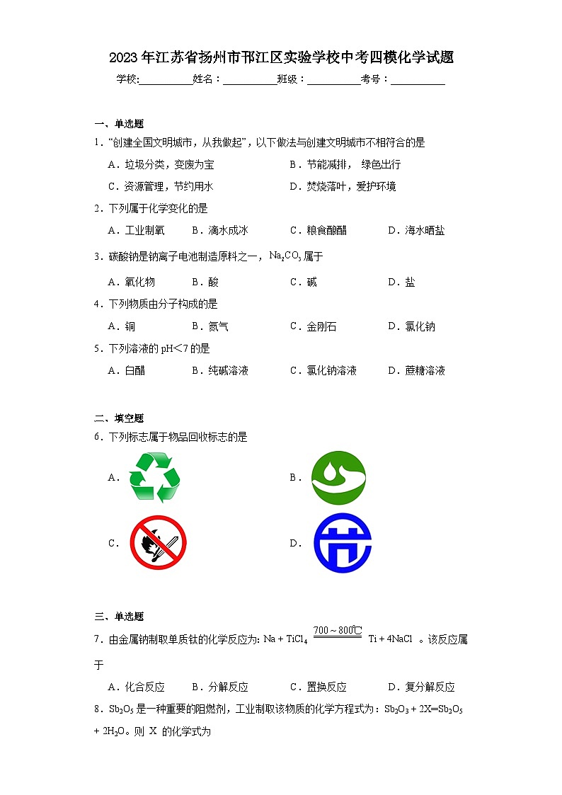 2023年江苏省扬州市邗江区实验学校中考四模化学试题（含解析）01