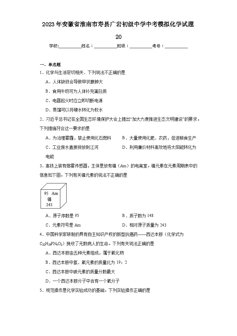 2023年安徽省淮南市寿县广岩初级中学中考模拟化学试题20（含解析）第1页
