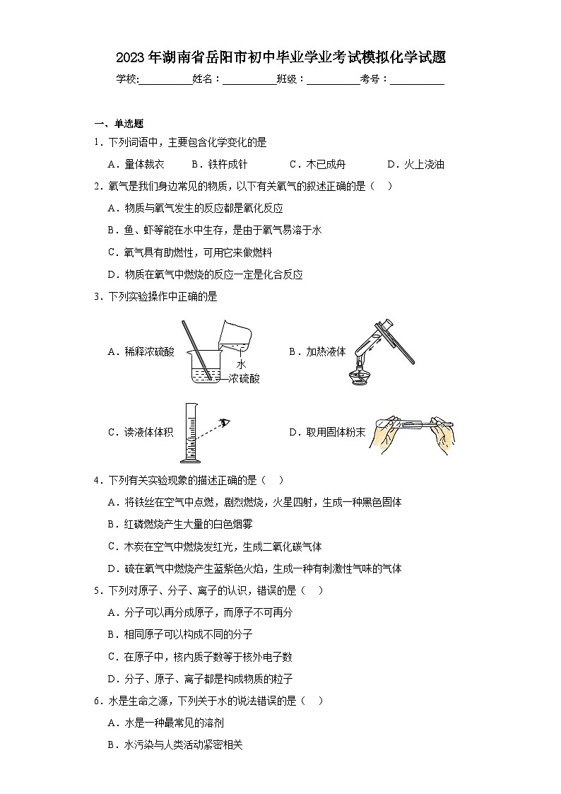 2023年湖南省岳阳市初中毕业学业考试模拟化学试题（含解析）第1页