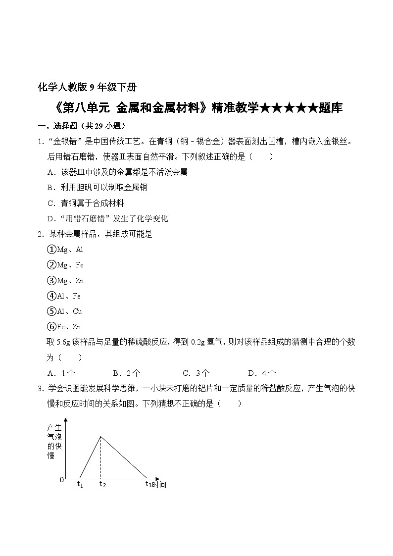 化学人教版9年级下册第8单元精准教学★★★★★题库第2页