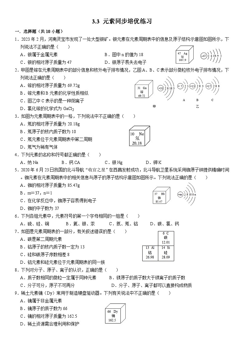 人教版初中化学九年级上册  3.3 元素同步培优练习第1页