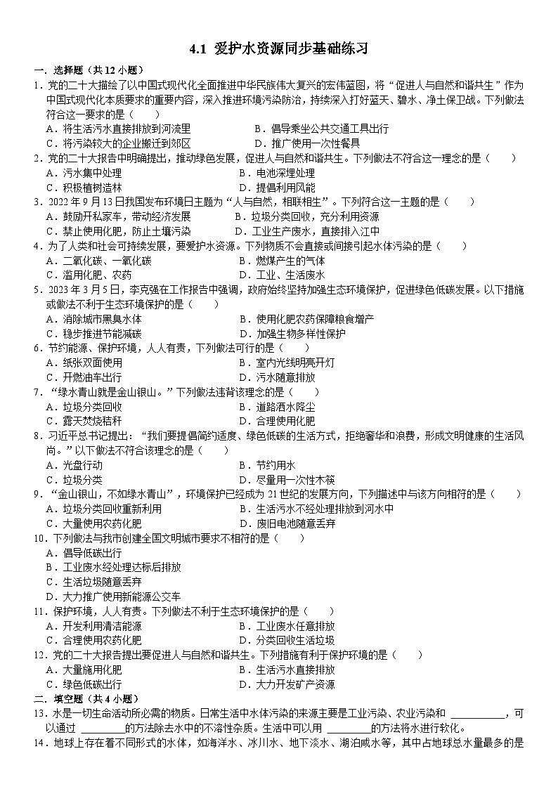 人教版初中化学九年级上册  4.1 爱护水资源同步基础练习第1页