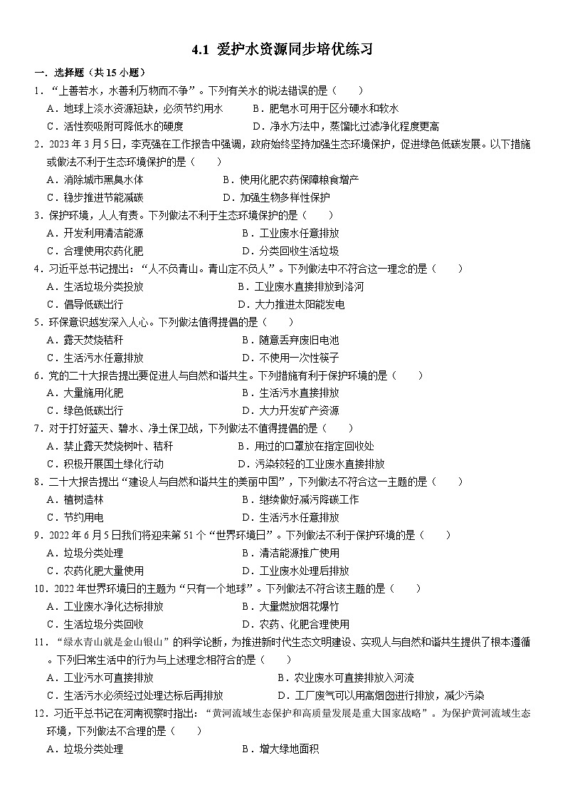 人教版初中化学九年级上册  4.1 爱护水资源同步培优练习01