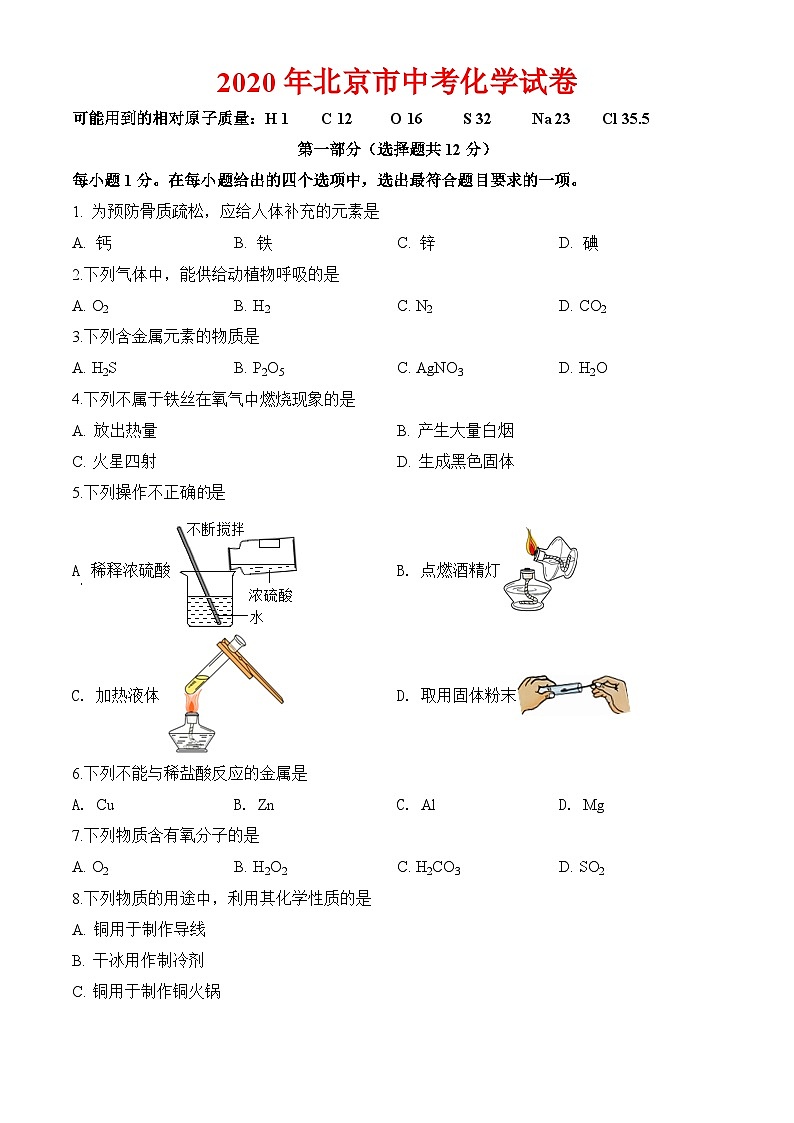 2020年北京市中考化学试卷及解析01