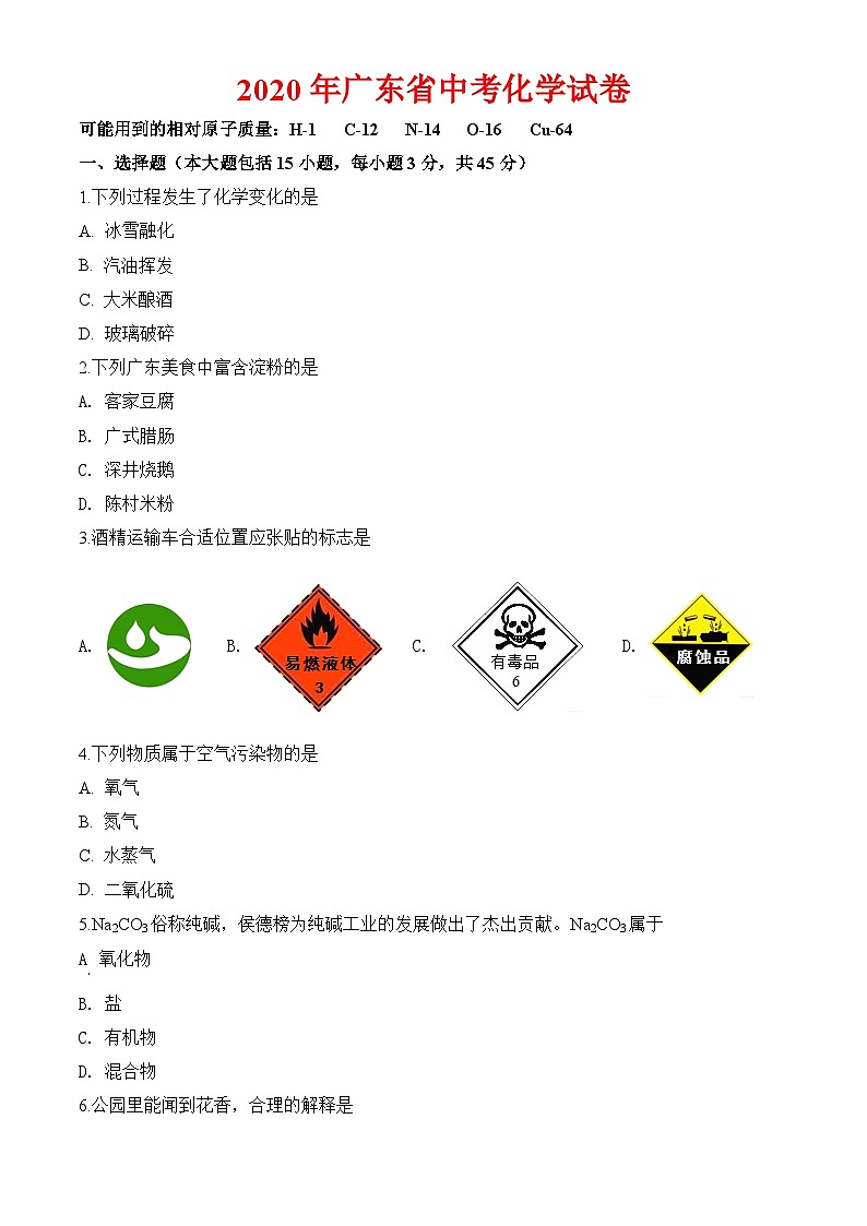 2020年广东省中考化学试卷及解析第1页