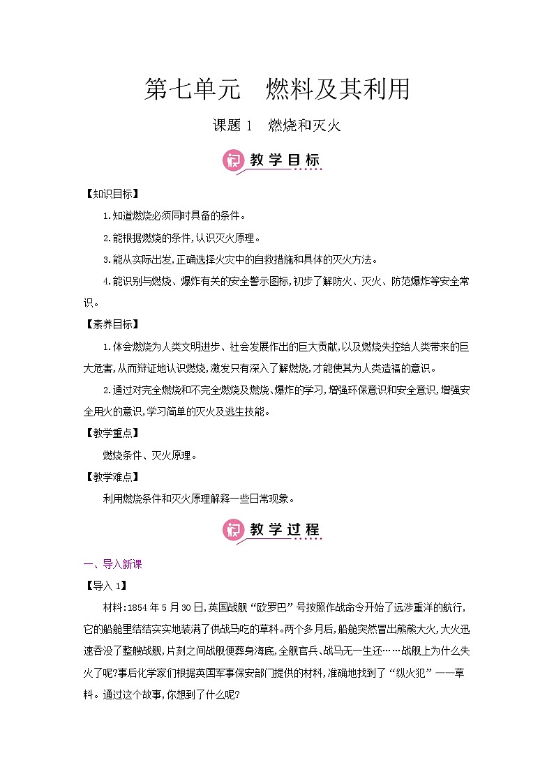 【单元教案】人教版化学九年级上册--第七单元  燃料及其利用 课时教案（含答案）01