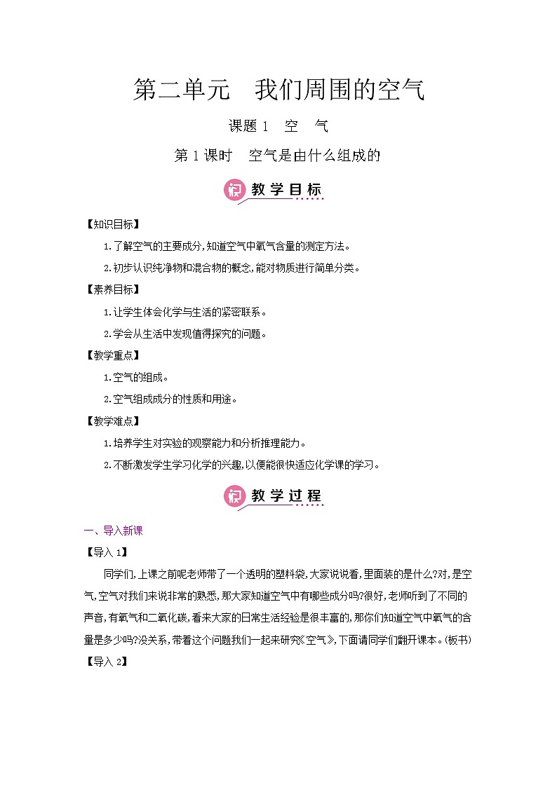 【单元教案】人教版化学九年级上册--第二单元  我们周围的空气 课时教案（含答案）01