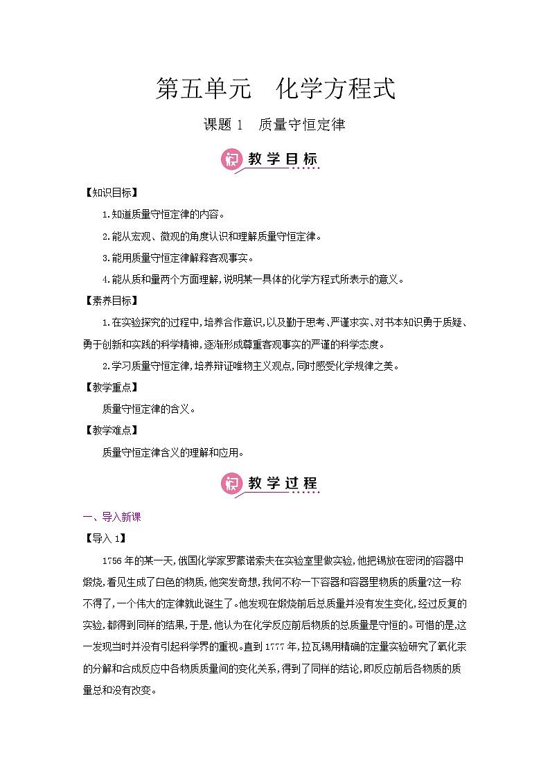 【单元教案】人教版化学九年级上册--第五单元  化学方程式 课时教案（含答案）01