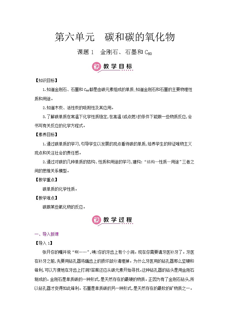 【单元教案】人教版化学九年级上册--第六单元  碳和碳的氧化物 课时教案（含答案）01