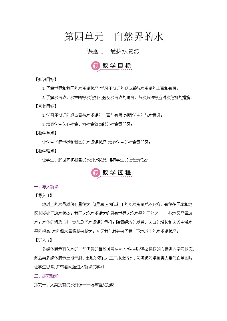 【单元教案】人教版化学九年级上册--第四单元  自然界的水 课时教案（含答案）01