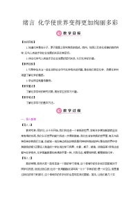 化学绪言 化学使世界变得更加绚丽多彩精品复习练习题