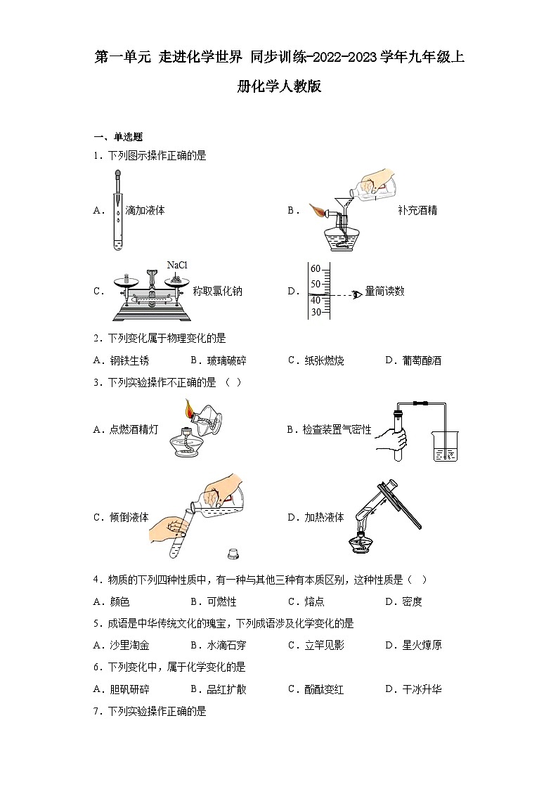 【单元练习】人教版化学九年级上册--第一单元 走进化学世界 同步训练（含解析）第1页