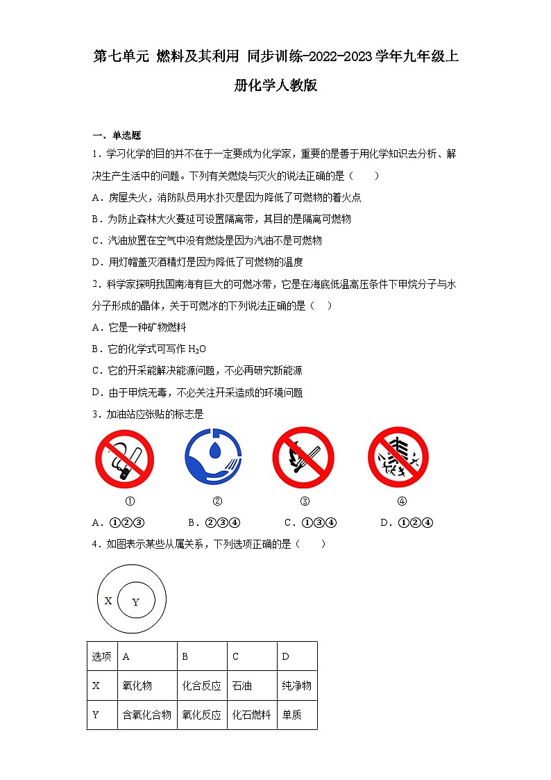 【单元练习】人教版化学九年级上册--第七单元 燃料及其利用 同步训练（含解析）第1页