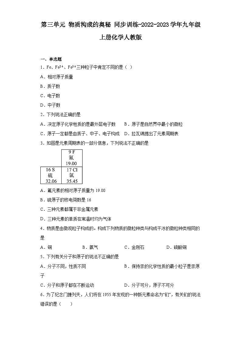 【单元练习】人教版化学九年级上册--第三单元 物质构成的奥秘 同步训练（含解析）01