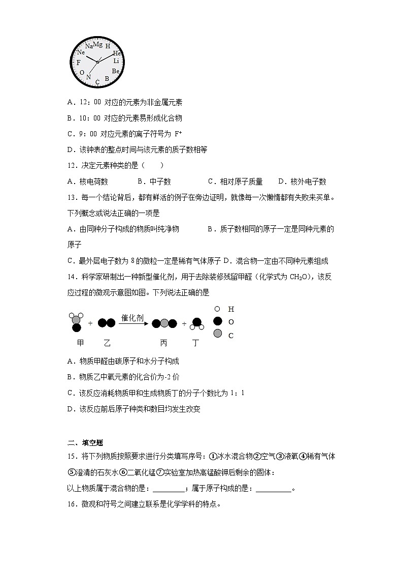 【单元练习】人教版化学九年级上册--第三单元 物质构成的奥秘 同步训练（含解析）03