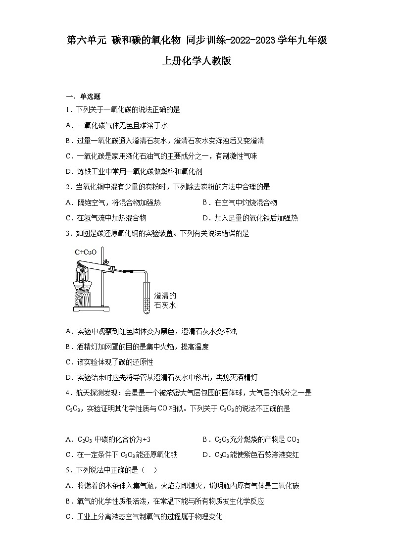 【单元练习】人教版化学九年级上册--第六单元 碳和碳的氧化物 同步训练（含解析）01