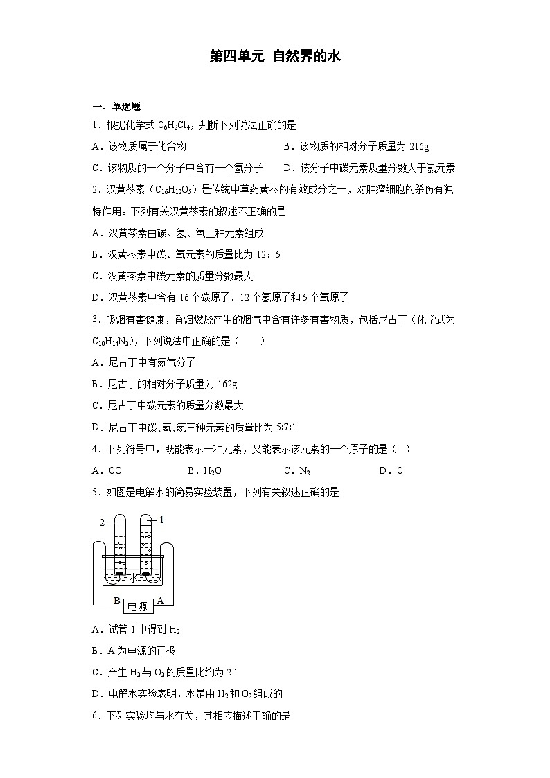 【单元练习】人教版化学九年级上册--第四单元 自然界的水 同步训练（含解析）第1页