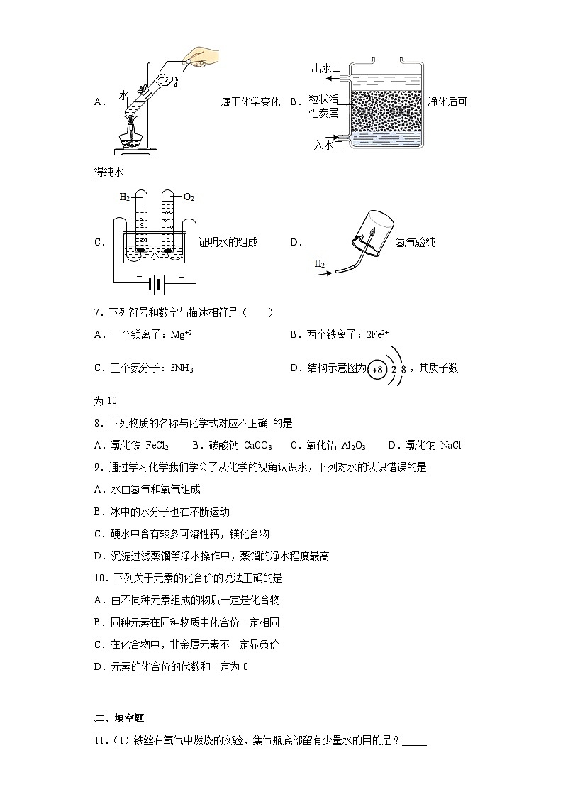 【单元练习】人教版化学九年级上册--第四单元 自然界的水 同步训练（含解析）第2页