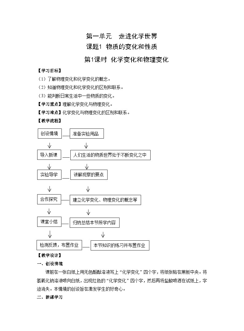 【同步教案】人教版化学九年级上册--第一单元 课题1 物质的变化和性质第1课时 化学变化和物理变化 教案01