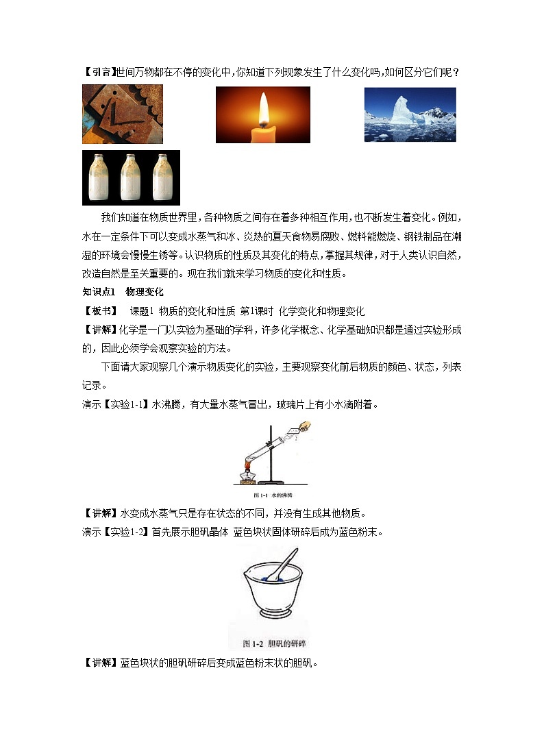【同步教案】人教版化学九年级上册--第一单元 课题1 物质的变化和性质第1课时 化学变化和物理变化 教案02