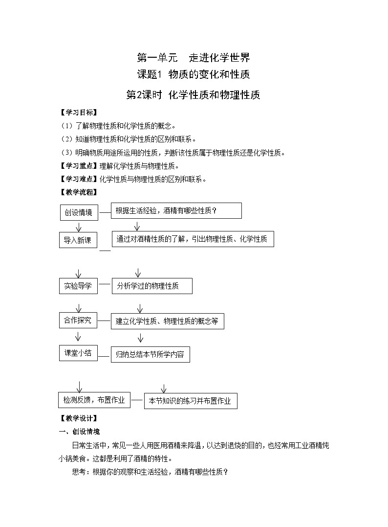 【同步教案】人教版化学九年级上册--第一单元 课题1 物质的变化和性质第2课时 化学性质和物理性质 教案01